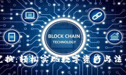 TP钱包法币兑换：轻松实现数字资产与法币的无缝转换