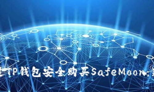 如何通过TP钱包安全购买SafeMoon：新手指南