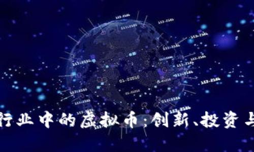 科技制药行业中的虚拟币:创新、投资与未来趋势