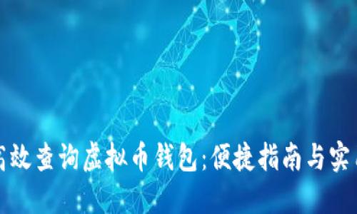 如何高效查询虚拟币钱包：便捷指南与实用技巧