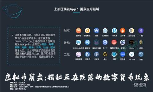 虚拟币崩盘:揭秘正在跌落的数字货币现象