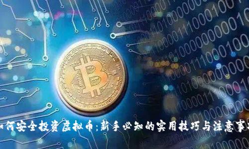 如何安全投资虚拟币:新手必知的实用技巧与注意事项
