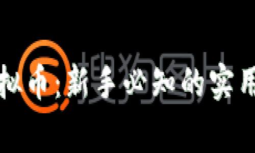 如何安全投资虚拟币:新手必知的实用技巧与注意事项