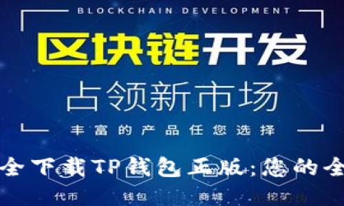 如何安全下载TP钱包正版：您的全面指南