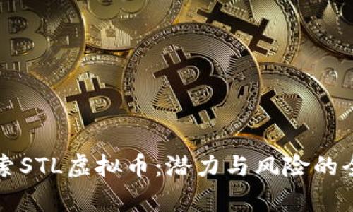 深入探索STL虚拟币:潜力与风险的全面分析