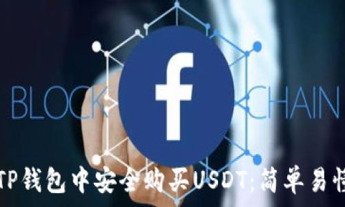 如何在TP钱包中安全购买USDT:简单易懂的指南