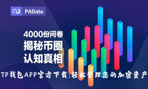 TP钱包APP官方下载:轻松管理您的加密资产