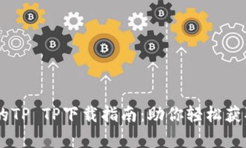 安全、快速的TP TP下载指南：助你轻松获取所需内容
