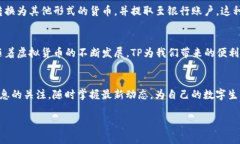    如何轻松为TP账户充值，