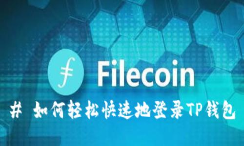 # 如何轻松快速地登录TP钱包
