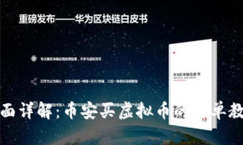 全面详解:币安买虚拟币的简单教程
