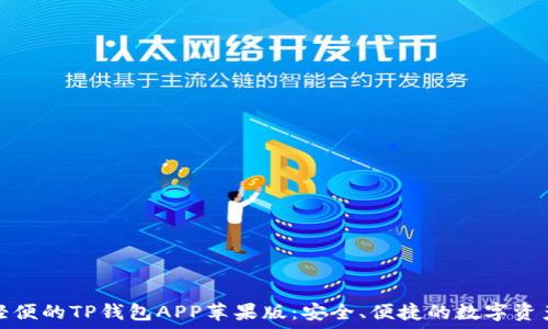 完美轻便的TP钱包APP苹果版:安全、便捷的数字资产管理