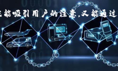 思考和关键词
在考虑“Ronex虚拟币”这个主题时,我们希望找到一个既能吸引用户的注意,又能通过  获得更好排名的。以下是我为您构思的和相关关键词:
探索Ronex虚拟币:解读数字货币的魅力与潜力