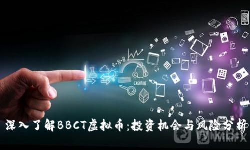 深入了解BBCT虚拟币：投资机会与风险分析