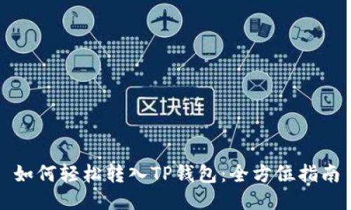 如何轻松转入TP钱包:全方位指南