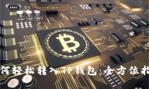如何轻松转入TP钱包:全方位指南