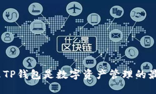 : 为什么TP钱包是数字资产管理的最佳选择？