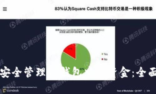 如何安全管理TP钱包中的资金:全面指南