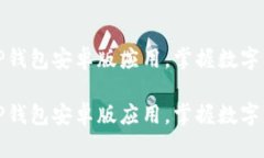 如何轻松下载TP钱包安卓版