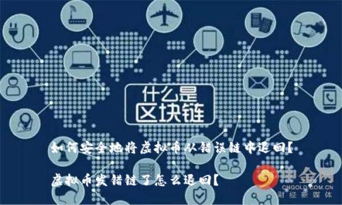 如何安全地将虚拟币从错误链中退回？

虚拟币发错链了怎么退回？