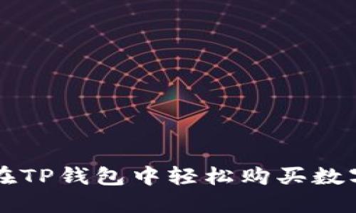 如何在TP钱包中轻松购买数字货币