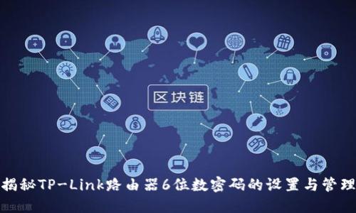 揭秘TP-Link路由器6位数密码的设置与管理