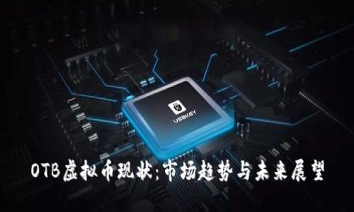 OTB虚拟币现状：市场趋势与未来展望