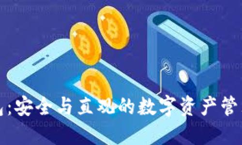 TP钱包:安全与直观的数字资产管理工具