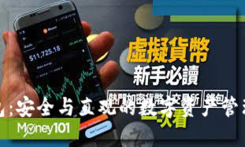 TP钱包:安全与直观的数字资产管理工具