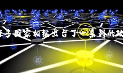 虚拟币交易在中国是否违法
在近年来数字货币的飞速发展中,尤其是比特币、以太坊等虚拟币在全球范围内的广泛应用,使得越来越多的人关注到这个新兴的投资领域。然而,随着虚拟币市场的火热,许多国家相继出台了一系列的政策和法规,来对这个市场进行监管。在中国,虚拟币交易的法律地位更是引发了广泛的讨论和关注。那么,虚拟币交易在中国是否违法呢?我们将从多个角度来探讨这个问题。
中国虚拟币交易法律解析:合法性与风险解析