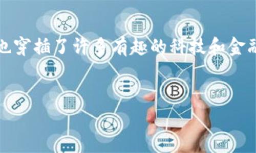 很高兴你问到“F载Tp钱包”这个主题。这个话题不仅关乎数字货币的管理,也穿插了许多有趣的科技和金融细节。我们将一起探索TP钱包的魅力,以及它在加密货币管理中的重要性。
揭秘超实用的TP钱包:安全简便的数字货币存储方案