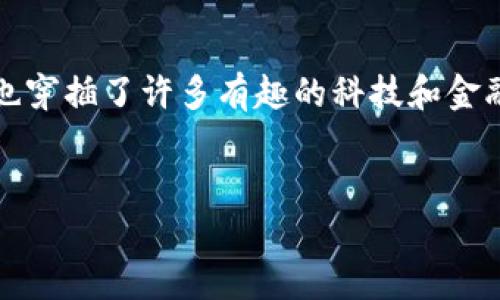 很高兴你问到“F载Tp钱包”这个主题。这个话题不仅关乎数字货币的管理,也穿插了许多有趣的科技和金融细节。我们将一起探索TP钱包的魅力,以及它在加密货币管理中的重要性。
揭秘超实用的TP钱包:安全简便的数字货币存储方案