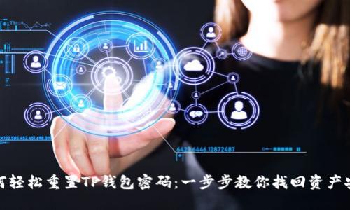 如何轻松重置TP钱包密码:一步步教你找回资产安全