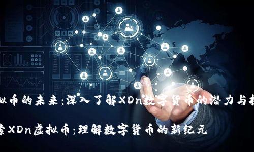 虚拟币的未来:深入了解XDn数字货币的潜力与挑战
探索XDn虚拟币:理解数字货币的新纪元