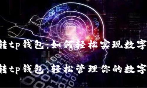 货币Pro转tp钱包:如何轻松实现数字资产管理
货币Pro转tp钱包:轻松管理你的数字资产