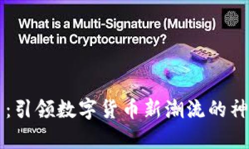 贵人币：引领数字货币新潮流的神秘力量