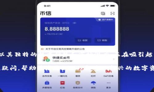 ARB虚拟币：数字经济的新星

引言

在当今的数字经济中，虚拟货币正以惊人的速度改变着我们的交易方式、投资模式和生活方式。虚拟币ARB（Arbitrum Token）以其独特的技术优势和市场潜力，正在吸引越来越多投资者的关注。这种新型的虚拟资产不仅为用户提供了更多的金融选择，同时也为区块链技术的应用开辟了新的可能性。

在这篇文章中，我们将深入探讨ARB的背景、特性以及其在市场中的应用与前景。同时，我们也将回答一些关于虚拟币ARB的常见疑问，帮助读者更好地理解这一新兴的数字资产。

ARB虚拟币：数字经济的未来之星