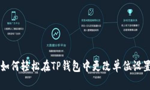 如何轻松在TP钱包中更改单位设置