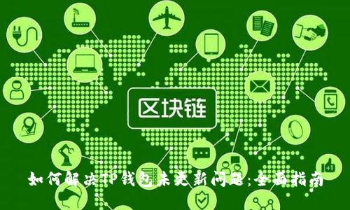 如何解决TP钱包未更新问题:全面指南