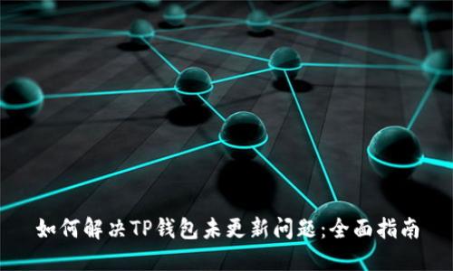 如何解决TP钱包未更新问题:全面指南