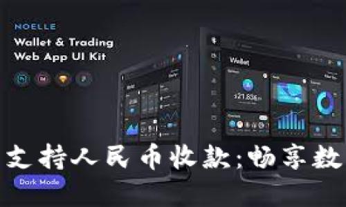 便捷虚拟货币钱包支持人民币收款：畅享数字时代交易新体验