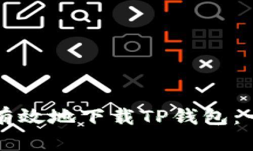 如何安全有效地下载TP钱包：一站式指南