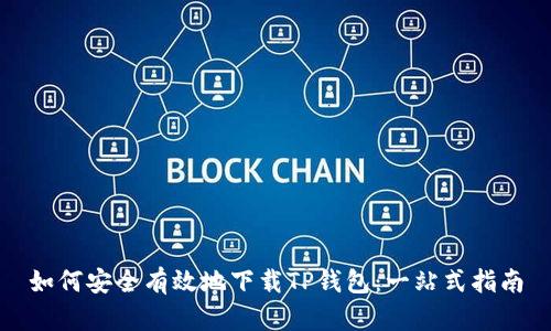 如何安全有效地下载TP钱包：一站式指南