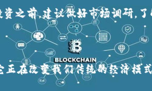   虚拟币全宇宙：探索数字货币的无限可能 / 

 guanjianci 虚拟币, 数字货币, 区块链, 加密货币 /guanjianci 

引言：虚拟币的崛起与全宇宙的形成

在过去的十年中，虚拟币作为一种全新的资产类别，已经迅速崛起并走进了我们的生活。从比特币到以太坊，再到各种各样的新兴项目，这个数字货币的领域就好比一个浩瀚的宇宙，充满了未知和可能性。在这个充满机遇和风险的市场中，许多人既是探索者，又是冒险者，带着梦想和希望，寻找属于他们的财富星系。

虚拟币的定义与基本概念

在正式进入这个“虚拟币全宇宙”之前，我们需要先了解什么是虚拟币。简单来说，虚拟币是基于区块链技术的一种数字货币。这些货币并不存在于实际的物理形态中，而是通过计算机网络进行交易和存储。与传统货币相比，虚拟币的去中心化特性使得它们不受任何国家政府或金融机构的控制，从而实现了更大的自由度和灵活性。

而在虚拟币的世界里，信息是这个宇宙运转的核心。每一次交易、每一个区块的生成，都是信息的交换与更新。用户通过数字钱包存储他们的虚拟币，并通过区块链网络进行交易，这一切都在瞬息万变的市场中进行着。

数字货币的多样性与特点

虚拟币的种类繁多，涵盖了各个领域的应用和创新。从最早的比特币，到如今市面上数以千计的替代币（Altcoin），这些数字货币各自有着独特的特点与用途。例如，以太坊不仅是一种数字货币，它所具备的智能合约技术让开发者可以在其平台上创建各类去中心化应用（DApps）。

此外，还有许多旨在解决特定问题的虚拟币，比如瑞波币专注于金融机构之间的快速支付，而莱特币则被誉为“比特币的姊妹”。可以说，每一种虚拟币都有其存在的理由和独特的价值，正如宇宙中的每一颗星星，各自闪烁着不同的光芒。

虚拟币的投资风险与机遇

在虚拟币的世界中，风险与机遇总是如影随形。市场价格的波动极大，投资者有可能在短时间内经历巨额的收益或巨大的损失。这种高风险特性吸引了无数投资者进入市场，尤其是年轻的千禧一代，他们看到了数字货币背后的巨大潜力和未来的可能性。

投资虚拟币不仅需要资金的投入，更需要充分的研究与理解。许多成功的投资者通常会花时间研究市场趋势、技术分析和项目背景。这样的准备过程就像天文学家观察星空，需要耐心和细心，才能找到最亮的星星。

怎样选择合适的虚拟币进行投资

选择合适的虚拟币进行投资，首先需要关注其背景和技术特点。了解项目的团队，研究它们的愿景和目标，可以帮助您判断这个虚拟币是否具有长期的价值。例如，一些项目背后有强大的团队支持、成熟的产品和活跃的社区，通常会更值得投资。

此外，您还可以利用市场数据、技术指标等工具对虚拟币进行分析。通过了解历史价格走势、市场动态，您可以更好地把握买入和卖出的时机。当然，市场情绪也是一种不可忽视的影响因素，时刻关注社交媒体和相关讨论，可以让您更准确地判断市场的动向。

虚拟币未来的趋势与展望

随着技术的不断进步，虚拟币的未来充满了无限可能。越来越多的机构和企业开始接受虚拟币作为支付方式，一些国家甚至在考虑推出央行数字货币（CBDC）。这意味着，数字货币将逐渐走入主流，成为人们日常生活中不可或缺的一部分。

在这样的背景下，虚拟币的市场将面临更加严格的法规监管，也将吸引更多的投资者参与。未来的数字货币世界，将不仅仅是一个投资市场，它也可能成为人们进行社会互动、价值交换和信息传播的重要平台。

两个相关问题的探讨

问题一：虚拟币是如何运作的？

虚拟币的运作是通过区块链技术实现的，这是一种去中心化的分布式账本技术。每一笔交易都被记录在多个网络节点上，这样可以确保信息的透明与安全。与传统的银行系统不同，在区块链影响下，用户之间的交易无需中介的参与，大大降低了交易成本和时间。

举个例子，当用户A想要发送虚拟币给用户B时，用户A只需要通过他们的数字钱包发起交易请求。这个请求会被广播到网络上的所有节点，经过一定的验证与确认后，交易将被记录在区块链上。每一笔交易都是不可篡改的，这确保了网络的安全性与可信性。

问题二：普通人在虚拟币中如何进行安全投资？

普通人在虚拟币中进行安全投资，首先需要选择一个可信赖的交易平台。确保平台对用户资产的保护有足够的安全措施，比如二次身份验证等。同时，建议使用硬件钱包进行资产存储，避免将大量资产存放在交易所中，以防黑客攻击。

其次，投资者还需要保持理性，设定合理的投资目标与止损位。虚拟币市场的波动非常大，保持清醒的头脑，避免盲目跟风是避免损失的重要策略。在投资之前，建议做好市场调研，了解不同币种的特性，形成自己独立的判断，从而在这个瞬息万变的市场中稳步前行。

结论：拥抱虚拟币的未来

随着虚拟币技术的不断创新与发展，我们可以期待这个“虚拟币全宇宙”将开启更多新的可能性。不可否认的是，虚拟币已经不仅仅是一种投资工具，它正在改变我们传统的经济模式、支付方式和价值观。通过深入了解这个宇宙，我们可以更好地把握未来的机会，拥抱这个数字经济的新时代。