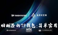 如何轻松找回删除的TP钱包