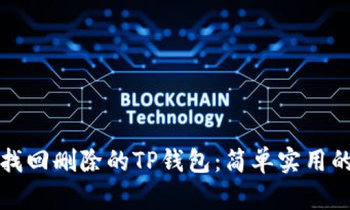如何轻松找回删除的TP钱包：简单实用的解决方案