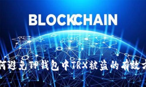 如何避免TP钱包中TRX被盗的有效方法