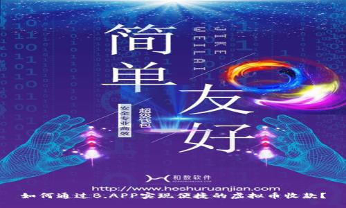 如何通过B.APP实现便捷的虚拟币收款?