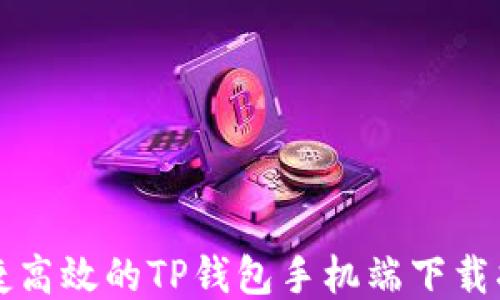 
便捷高效的TP钱包手机端下载指南