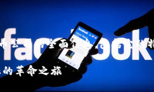 我们将为您提供关于HBC虚拟币公司的全面信息，包括它的特点、优势以及用户常见的问题。

HBC虚拟币公司：一场数字金融的革命之旅